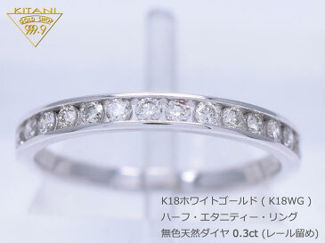 K18ホワイトゴールド 天然ダイヤ 0.3ct ハーフ エタニティー リング レール留めタイプ( K18WG 一文字 指輪)サイズ計測ゲージ貸出し無料