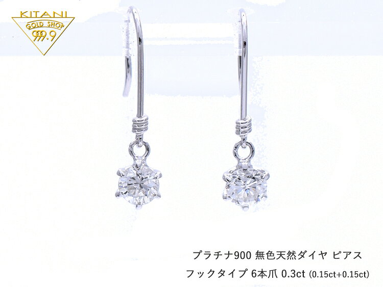 プラチナ900 アメリカン ピアス フック式 天然 ダイヤモンド ペアー 0.3ct 6本爪 無色・ ...
