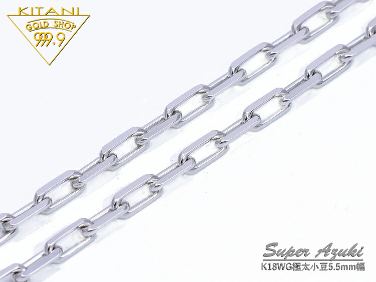 K18ホワイトゴールド 極太 スーパー小豆 ネックレス幅 約5.5mm /全 長50cm / 重量 約48.0g 前後(スパルタカス) ( K18WG )