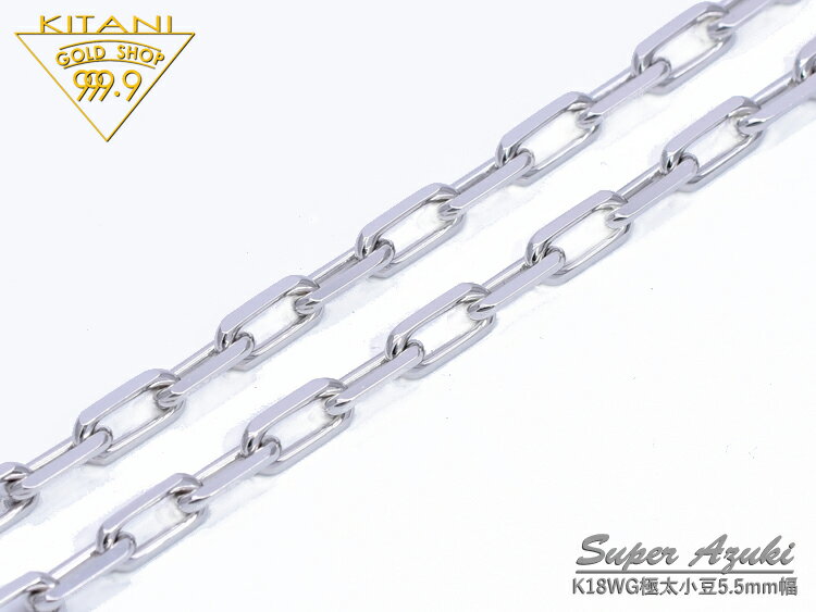 K18ホワイトゴールド 極太 スーパー小豆 ネックレス幅 約 5.5mm / 全長60cm / 重量 約57.0g 前後 (スパルタカス) ( K18WG )