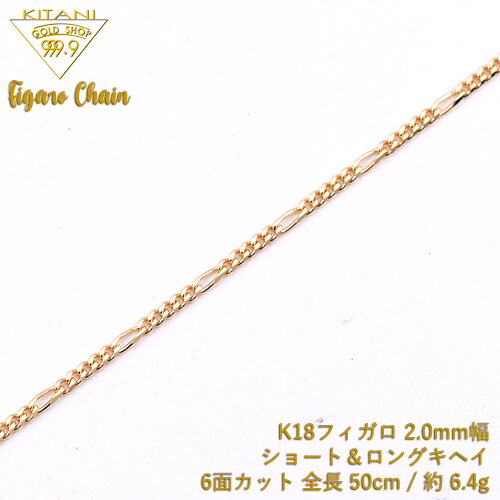 製造直販店・木谷貴金属kitani9999のK18 フィガロ キヘイ チェーン 6面カット ショート&ロング 幅2.0mm / 全長 50cm / 重量 約 6.4g｜アングル2