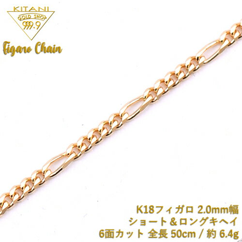 K18 フィガロ キヘイ チェーン 6面カット ショート&ロング 幅2.0mm / 全長 60cm / 重量 約 7.6g
