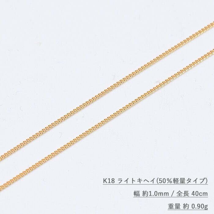 K18 ライト キヘイ ネックレス 幅1.0mm / 全長 40cm / 重量 約 0.9g (超軽量キヘイ)