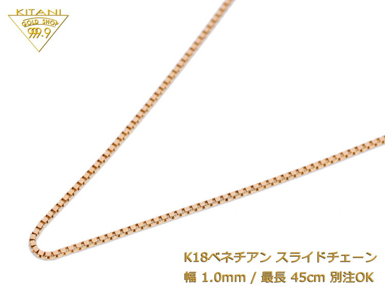 楽天製造直販店・木谷貴金属kitani9999K18 ベネチアン スライドチェーン 幅1.0mm/最長45cm/約3.1g　（ スライド アジャスター ネックレス ）