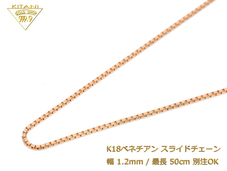 K18 ベネチアン スライドチェーン 幅1.2mm/最長50cm/約5.7g ( スライド アジャスター ネックレス )
