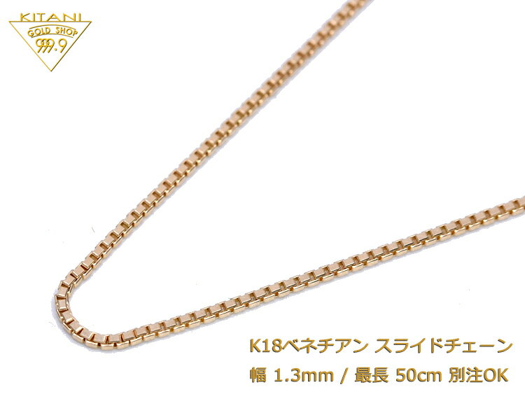 K18 ベネチアン スライドチェーン 幅1.3mm/最長50cm/約7.6g ( スライド アジャスター ネックレス )