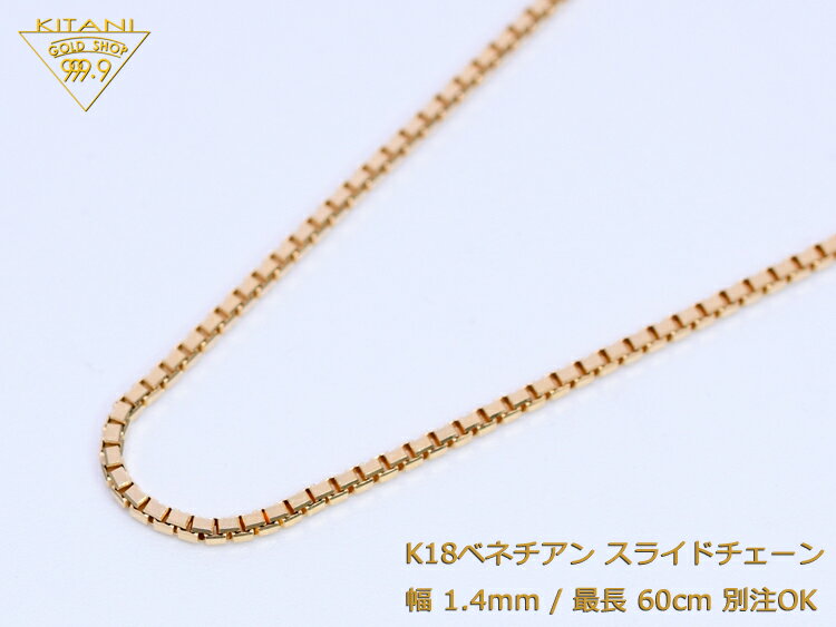 K18 ベネチアン スライドチェーン 幅1.4mm/最長60cm/約10.1g ( スライド アジャスター ネックレス)