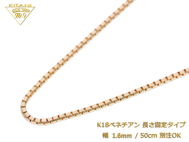 K18 ベネチアン 固定式 幅1.6mm/全長50cm/約8.6g ( ネックレス )