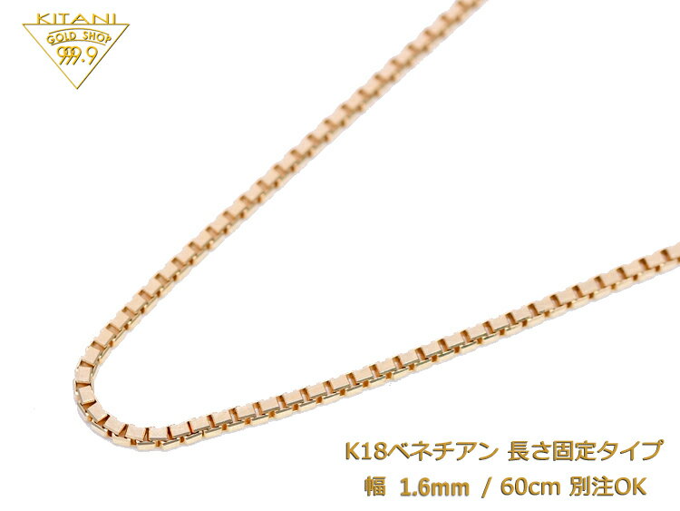 K18 ベネチアン 固定式 幅1.6mm/全長60cm/約10.0g ( ネックレス )