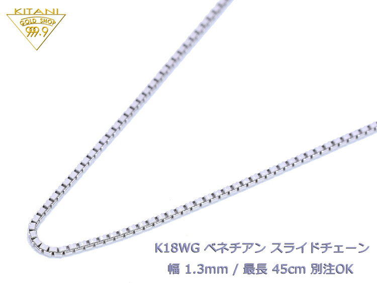 K18ホワイトゴールド ベネチアン スライドチェーン 幅1.3mm/最長45cm/約6.7g ( K18WG スライド アジャスター ネックレス )