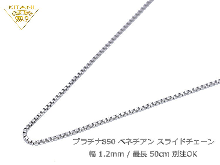 楽天製造直販店・木谷貴金属kitani9999プラチナ850 ベネチアン スライドチェーン 幅1.2mm/最長50cm/約6.6g （ Pt850 スライド アジャスター ネックレス ）