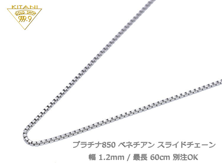 プラチナ850 ベネチアン スライドチェーン 幅1.2mm/最長60cm/約7.6g ( Pt850 スライド アジャスター ネックレス )