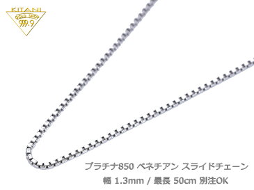 プラチナ850 ベネチアン スライドチェーン 幅1.3mm/最長50cm/約8.60g ( Pt850 スライド アジャスター )