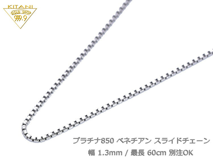 プラチナ850 ベネチアン スライドチェーン 幅1.3mm/最長60cm/約10.3g ( Pt850 スライド アジャスター ネックレス )