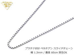 【スーパーセール 15％OFF】プラチナ850 ベネチアン スライドチェーン 幅1.3mm/最長60cm/約10.3g ( Pt850 スライド アジャスター ネックレス )