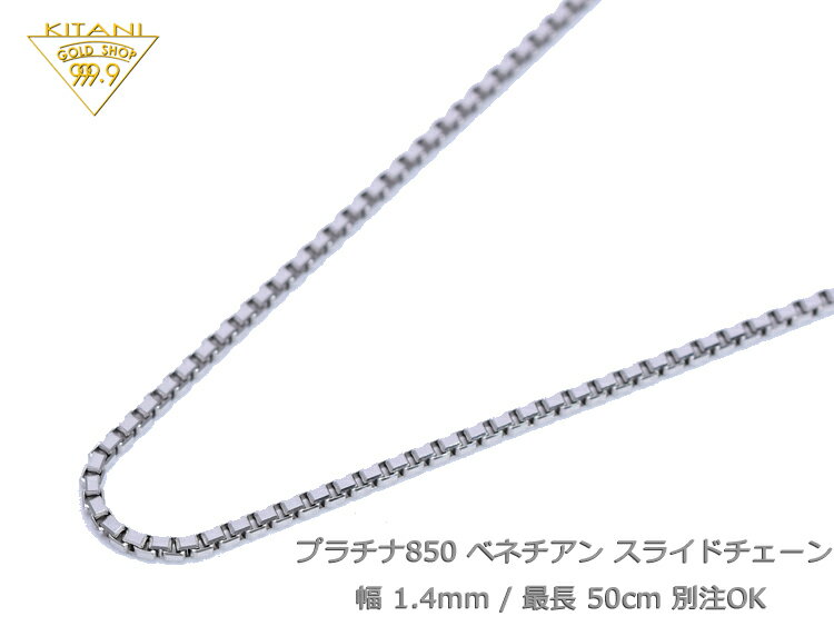 プラチナ850 ベネチアン スライドチェーン 幅1.4mm/最長50cm/約9.20g ( Pt850 スライド アジャスター ネックレス )