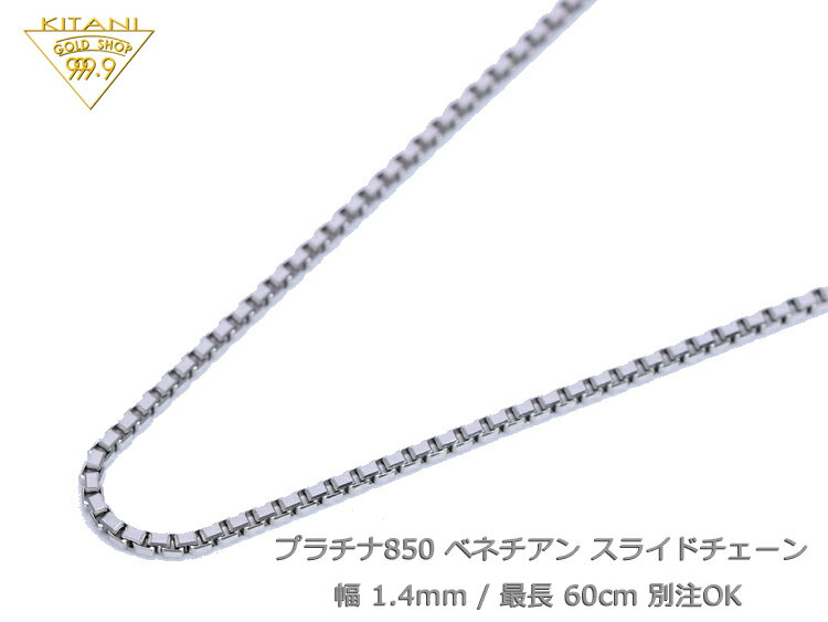 プラチナ850 ベネチアン スライドチェーン 幅1.4mm/最長60cm/約11.0g ( Pt850 スライド アジャスター ネックレス )