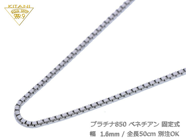 プラチナ850 ベネチアン 固定式 幅1.6mm/全長50cm/約9.70g ( Pt850 ネックレス)