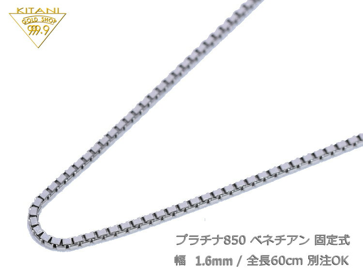 プラチナ850 ベネチアン 固定式 幅1.6mm/全長60cm/約12.7g ( Pt850 ネックレス)