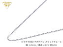 プラチナ850 ベネチアン スライドチェーン 幅1.0mm/最長45cm/約3.65g ( Pt850 スライド アジャスターネックレス )