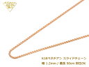 K18 ベネチアン スライドチェーン 幅1.2mm/最長50cm/約5.7g ( スライド アジャスター ネックレス )