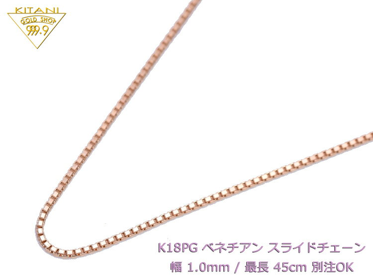 K18ピンクゴールド ベネチアン スライドチェーン 幅1.0mm/最長45cm/約3.0g ( K18PG スライド アジャスター ネックレス )