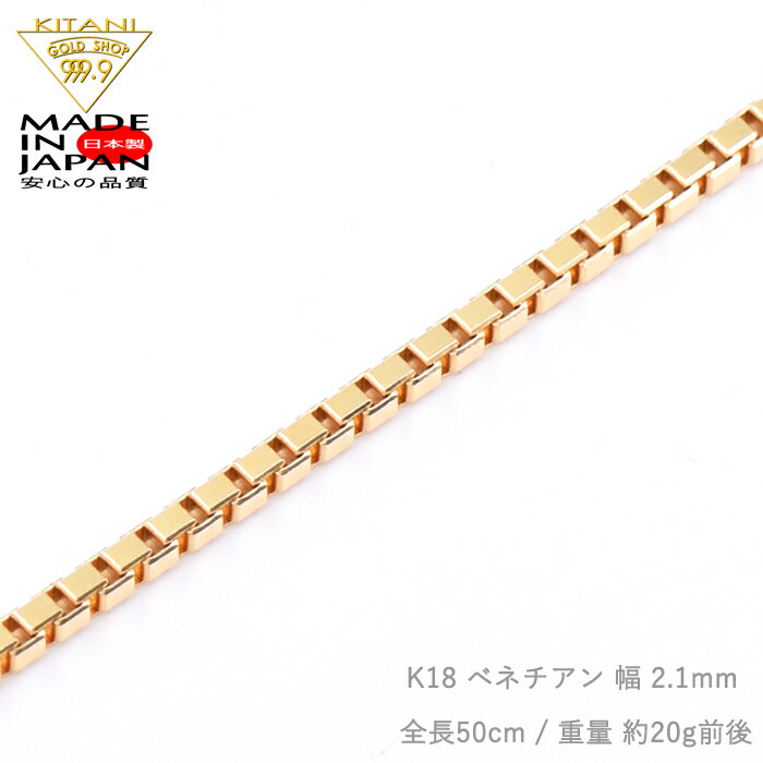 K18 ベネチアン 固定式 幅 2.1mm / 全長 50cm / 約 20g 日本製『保証書付き★別注も迅速』