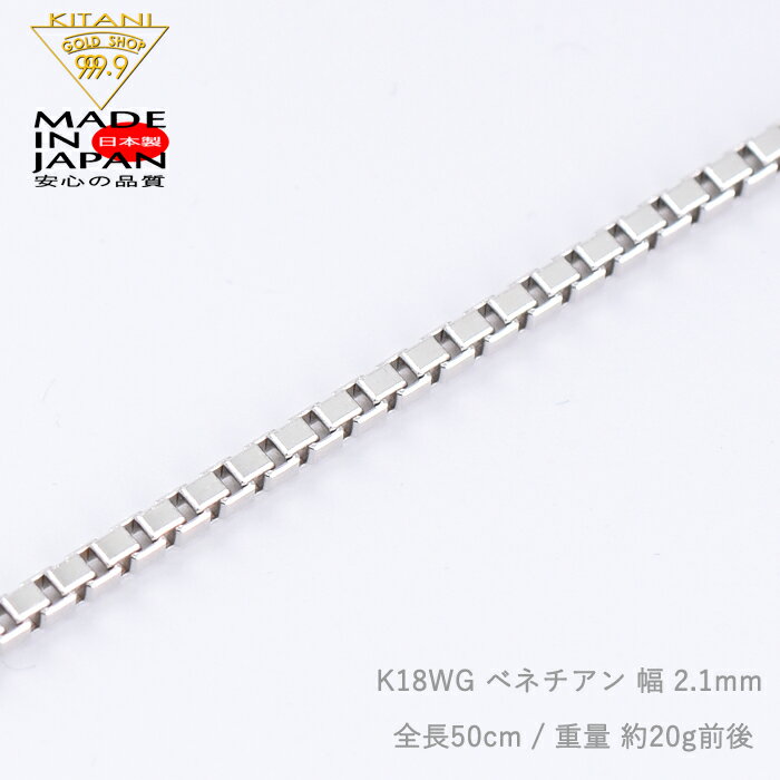 【K18ホワイトゴールド ベネチアン 固定式 幅 2.1mm / 全長 50cm / 約 20g】 ☆セールスポイント☆ ←商品画像を10枚以上掲載しております 　画像をクリックして頂きますと詳細に判ります 　良くご覧になって頂き、ご検討下さいませ 　ご不明な点は、お気軽にお問合せ下さいませ ・創業1935年の貴金属製造卸業の直販店です 　粗悪な輸入物、再生品、展示品等は一切御座いません 　全て工場から出来上がった状態での在庫です ・チェーンは絶対に切れない！という事はありません 　初期不良等がありました場合は、迅速に新品交換で善処致します ・誤ってお客様がチェーンを切ってしまっても 　簡単なお修理なら、お送り頂く送料のみで無料でお修理 　また、パーツの欠損、難易度のあるお修理でも 　殆どは1,000円前後でお修理しております ・楽天内の他社、店頭、デパートでも殆ど見ることの無い 　2.1ミリ幅のベネチアン ・全長50mの男女兼用です ・スライドチェーンへの改作は不可です ・長さの別注、お探しのデザインetc 　創業1935年の製造卸業の当店に何でもご相談下さい！ ☆商品スペック☆ 【デザイン】他店、デーパート、小売店でも 　　　　　　殆ど見ることのない 　　　　　　チェーンを得意とする当社ならではの 　　　　　　ボリューム感満点の2.1ミリ幅 　　　　　　 　　　　　　ボリューム感、重量感共に満足頂けると思います 　　　　　　ペンダント等も吊れますが 　　　　　　大き目のペンダントをお奨めします 　　　　　　今までの線型を群を抜いた太さ 【状　態】新品 【材　質】K18ホワイト(18金) 【サイズ】全長 50cm x 幅 2.1〜2.4mm 【総重量】約20.0g前後 　　　　　　・10本製造時の平均重量で、多少の前後があります 　　　　　　・社団法人神戸市計量士会精度確認検査済計量器使用 金具の交換、長さの指定等、お気軽にお問合せ下さいませ ☆付属物☆ ・黒色ハードケース ・ギフトラッピングはご指定で各種賜わります(無料) ・品質保証書 ☆その他☆ ・万一、イメージに合わない、首に合わない、ペンダントに通らない場合は 　 商品到着後、8営業日以内は無償で返品・交換可能です 　 使用し、著しく損傷のある場合はお修理代を頂戴する場合が御座います ・発送は、ご注文後即日 又は 翌日〜翌々日に発送 　「在庫有」の場合でも、稀に4〜5日を要する場合が御座います 　お急ぎの場合は、事前に発送状況をお問合せ下さいませ 　尚、土曜、日曜、祝祭日、休暇中のご注文に関しましては 　翌営業日又は、翌々営業日後の発送となります ネックレス ベネチアン アジャスター 18k50 切れない ネックレス チェーン スライドチェーン　18 K18 k18 ベネ フリーアジャスター 長さ調整 長さ調節 卸値 卸 激安 最安値 直販 k18 ネックレス ベネチアン k18チェーン　スライド スライド アジャスター チェーン 18金 ベネチアンチェーン スライド プラチナ プラチナ850 Pt Pt850 K18ホワイト K18howaitogo-rudo　k18wg k18yg k18イエロー k18イエローゴールド イエローゴールド ホワイトゴールド k18pg 18kpg K18ピンク K18ピンクゴールド gold 長さが調節出来る 丈夫なチェーン 国産 日本製 meda in japan japan ネックレスチェーン ホワイトゴールド チェーン プラチナ チェーン のみ 切れない ネックレス チェーン k18 k14 ネックレスチェーン 切れない チェーン ホワイト ゴールド 40cm 42cm 45cm 50cm 55cm 60cm ロング ロングネックレス ロングチェーン チョーカー 男女兼用 メンズ レディース mens ladies,太いベネチアン