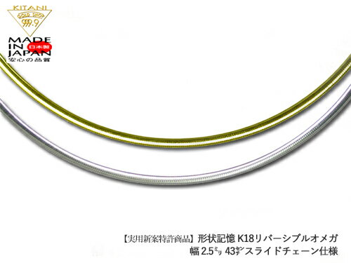 状記憶 K18 スライド オメガ チェーン 約 2.5〜2.7mm幅/最長43cm(リバーシブル)保証書付 ( スライド アジャスター ネックレス )