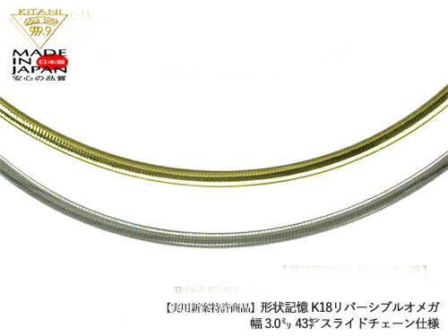 形状記憶 K18 スライド オメガ チェーン 約 3.0mm前後幅/最長43cm(リバーシブル)保証書付 ( スライド アジャスター ネックレス )