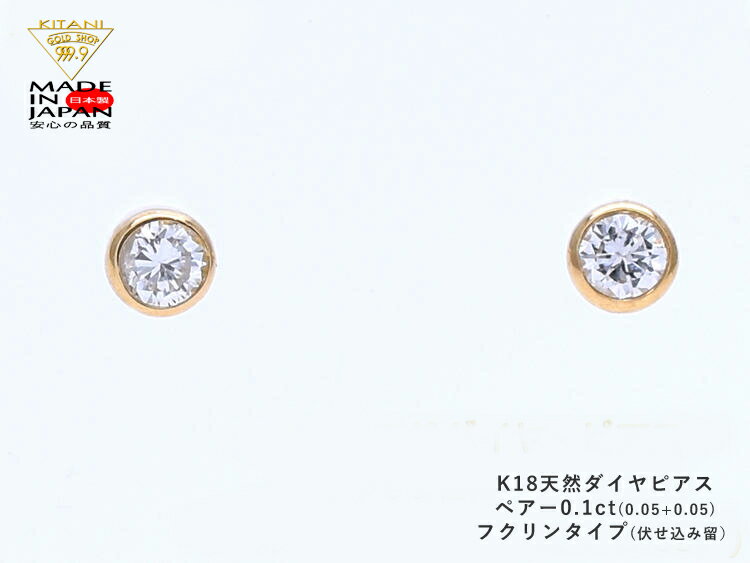 K18 スタッド ピアス ダイヤモンド ペアー 0.1ct フクリン留 ( フセコミ ベゼル ) 無色・良質