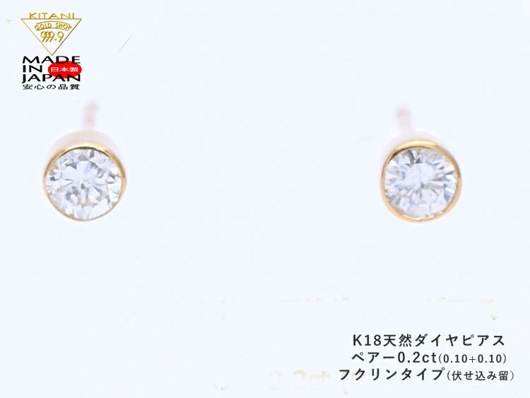 K18 スタッド ピアス ダイヤモンド ペアー 0.2ct フクリン留 ( フセコミ ベゼル ) 無色・良質