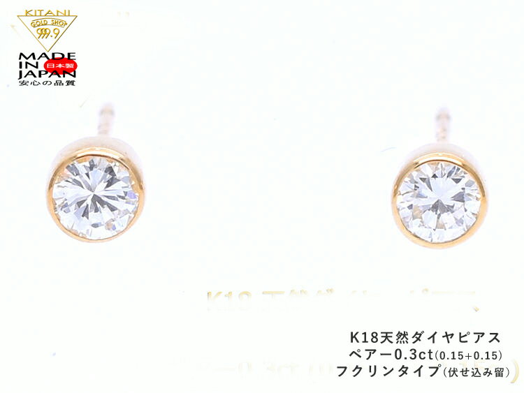 K18 スタッド ピアス ダイヤモンド ペアー 0.3ct フクリン留 ( フセコミ ベゼル ) 無色・良質