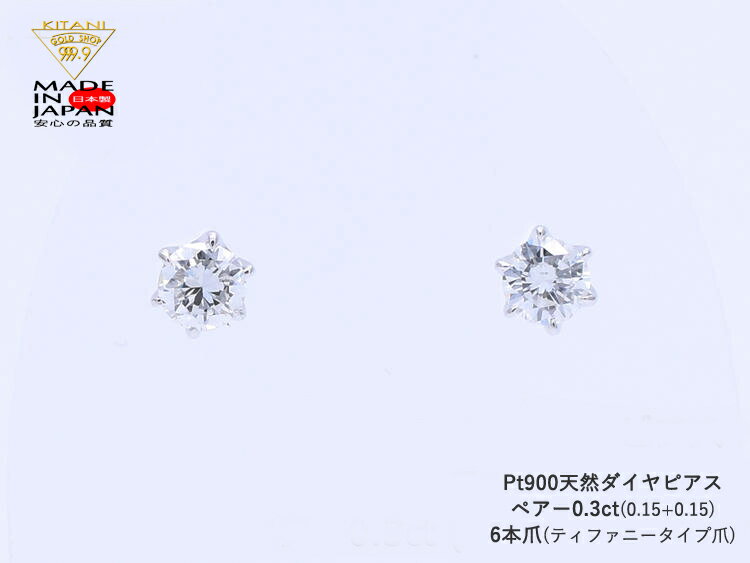 プラチナ900 スタッド ピアス ダイヤモンド ペアー 0.3ct 6本爪 ( Pt900 )無色・良質