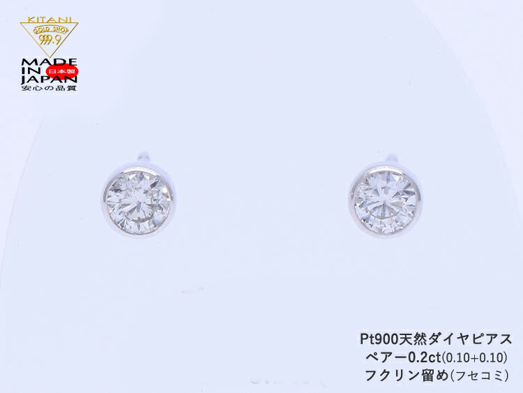 プラチナ900 スタッド ピアス ダイヤモンド ペアー 0.2ct フクリン留 ( Pt900 フセコミ ベゼル ) 無色・良質