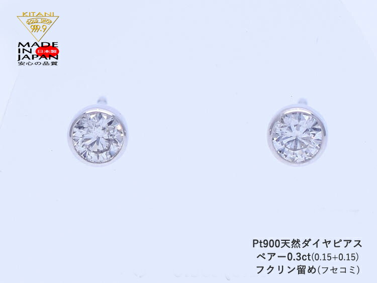プラチナ900 スタッド ピアス ダイヤモンド ペアー 0.3ct フクリン留 ( Pt900 フセコミ ベゼル ) 無色・良質