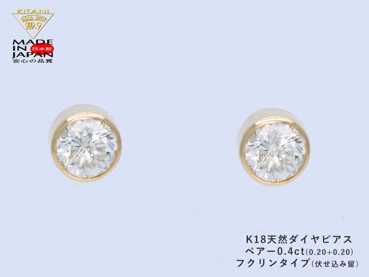 K18 スタッド ピアス ダイヤモンド ペアー 0.4ct フクリン留 ( フセコミ ベゼル ) 無色・良質