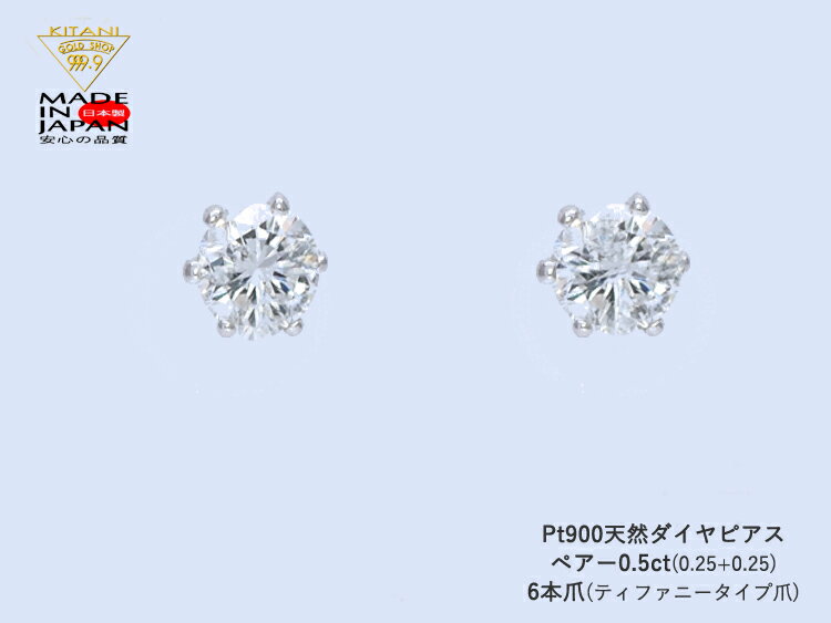 プラチナ900 スタッド ピアス ダイヤモンド ペアー 0.5ct 6本爪 ( Pt900 )無色・良質