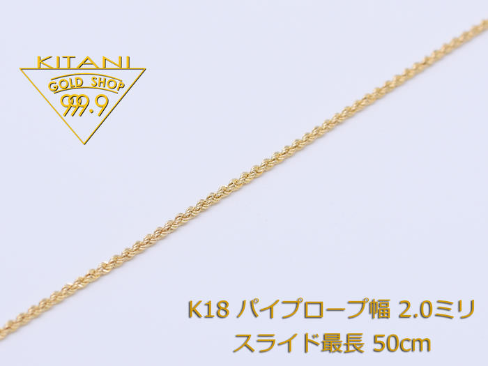 楽天製造直販店・木谷貴金属kitani9999K18 パイプロープ 幅2.0mm スライドチェーン 最長50cm/重量約3.3g前後 （ スライド アジャスター ネックレス ）