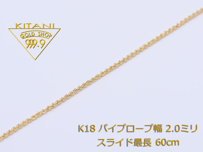 楽天製造直販店・木谷貴金属kitani9999K18 パイプロープ 幅2.0mm スライドチェーン 最長60cm/重量約3.7g前後 （ スライド アジャスター ネックレス ）