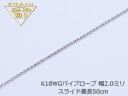 K18ホワイトゴールド パイプロープ 幅2.0mm スライドチェーン 最長50cm/重量約3.3g前後 ( K18WG ) ( スライド アジャスター ネックレス)