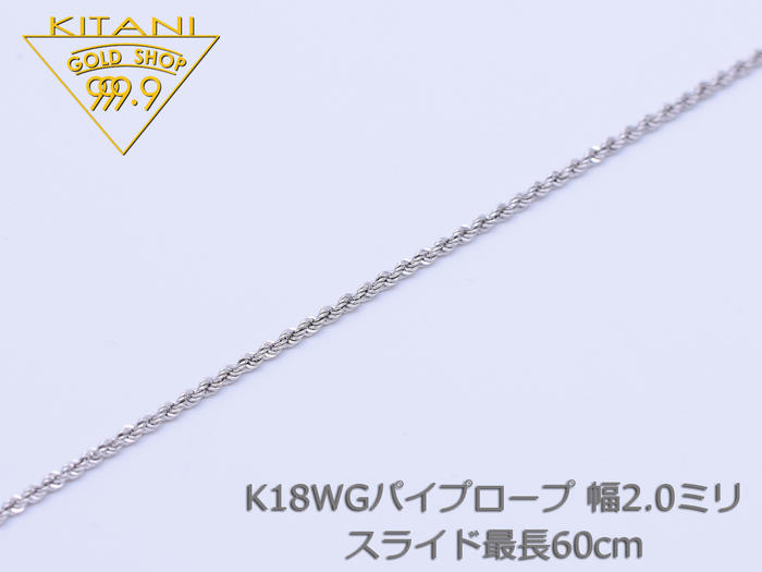 K18ホワイトゴールド パイプロープ 幅2.0mm スライドチェーン 最長60cm/重量約3.7g前後 ( K18WG ) ( スライド アジャスター ネックレス)
