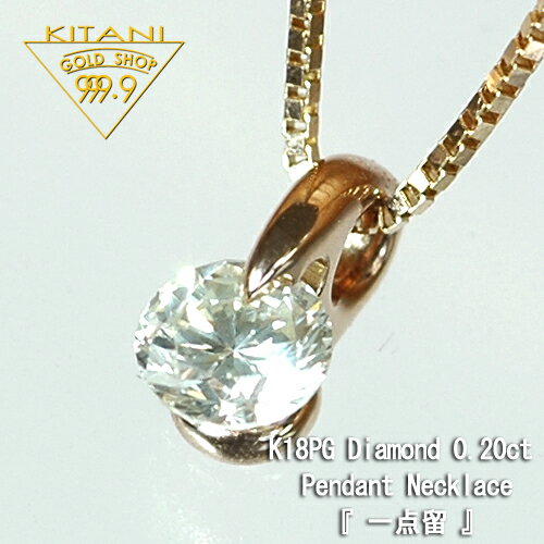 Rakuten - K18ピンクゴールド ペンダント 一粒 無色天然ダイヤ0.2ct 一点留（K18PG ベネチアンスライドチェーン付)