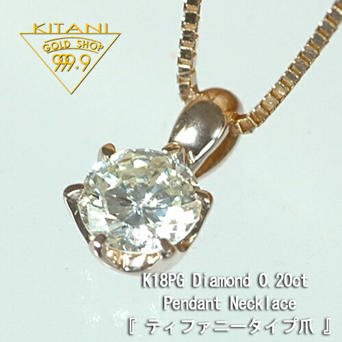 Rakuten - K18ピンクゴールド ペンダント 一粒 無色天然ダイヤ0.2ct 6本爪（K18PG ベネチアンスライドチェーン付)