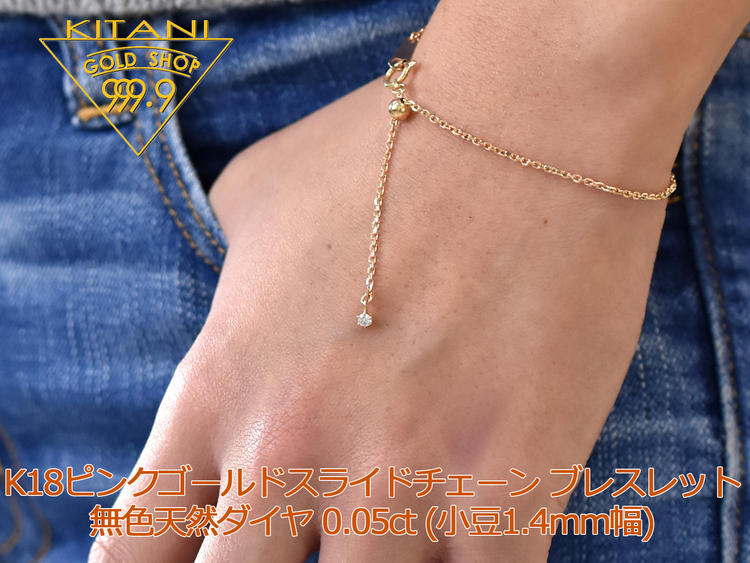 K18ピンクゴールド 天然ダイヤ 0.05ct スライド アジャスター ブレスレット 小豆1.4mm幅 / 最長18cm【別注OK】( K18P…