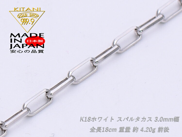 K18ホワイトゴールド ブレスレット スパルタカス 幅3.0mm/全長18cm/重量 約4.2g　Ladys( ミラーノ・ロング小豆・サン…