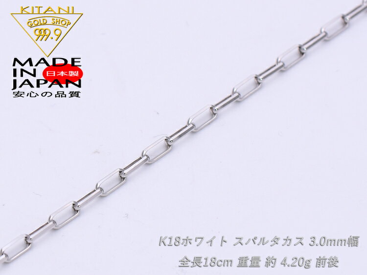 K18ホワイトゴールド ブレスレット スパルタカス 幅3.0mm/全長18cm/重量 約4.2g　Ladys( ミラーノ・ロング小豆・サントス)　[保証書付] ( K18WG )