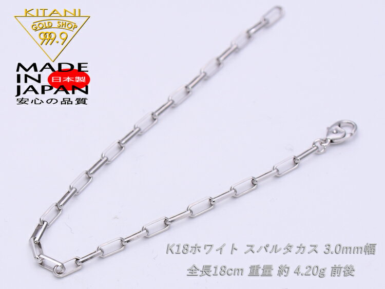 K18ホワイトゴールド ブレスレット スパルタカス 幅3.0mm/全長18cm/重量 約4.2g　Ladys( ミラーノ・ロング小豆・サントス)　[保証書付] ( K18WG )