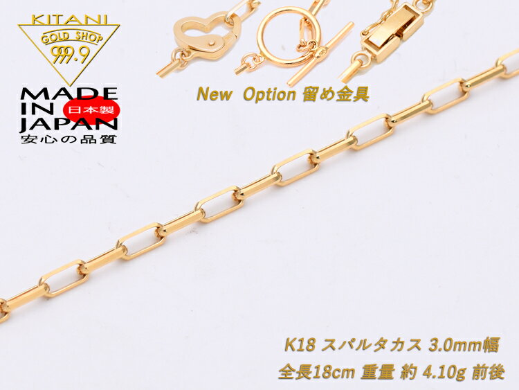 K18 ブレスレット スパルタカス 幅3.0mm/全長18cm/重量 約4.1g　Ladys( ミラーノ・ロング小豆・サントス ) [保証書付]【新企画：有料オプションで金具選択可能(ハートフック、トグル、中折れ】