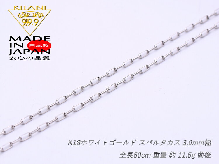 K18ホワイト ゴールド スパルタカス・チェーン 幅 3.0mm / 幅 長さ 60cm / 重量約 11.5 g (ロング小豆・ミラーノ・サントス)( K18WG ) 2